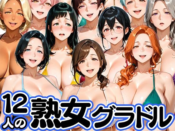 【エロ漫画】12人の熟女グラドル、最初で最後のAVデビュー！
