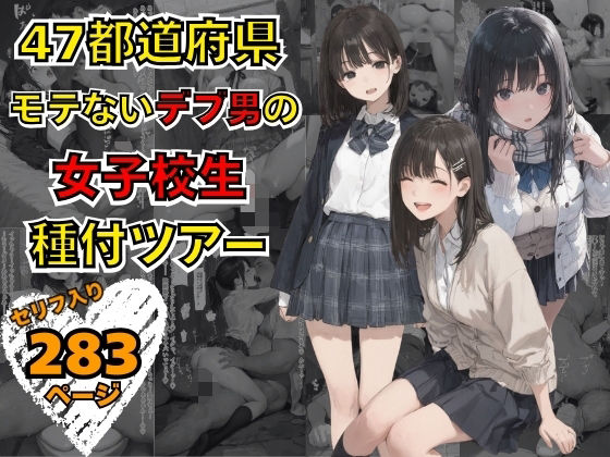 【エロ漫画】47都道府県  デブ男の女子校生種付ツアー