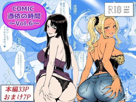 【エロ漫画】COMIC 憑依の時間 Vol.6