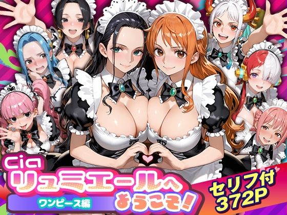 【エロ漫画】Ciaリュミエールへようこそ！ワンピース編