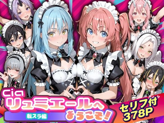 【エロ漫画】Ciaリュミエールへようこそ！転生したらスライムだった件編