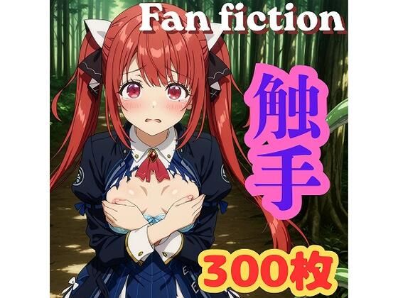 【エロ漫画】Fan fiction 器用貧乏 ソフィ〇 触手