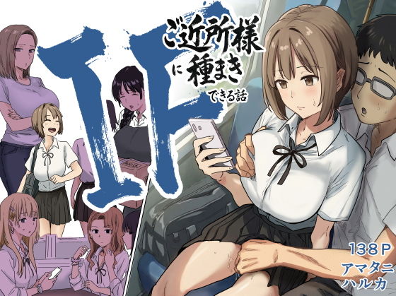 【エロ漫画】IF:ご近所様に種まきできる世界線の話  〜昔なじみ同級生の場合〜