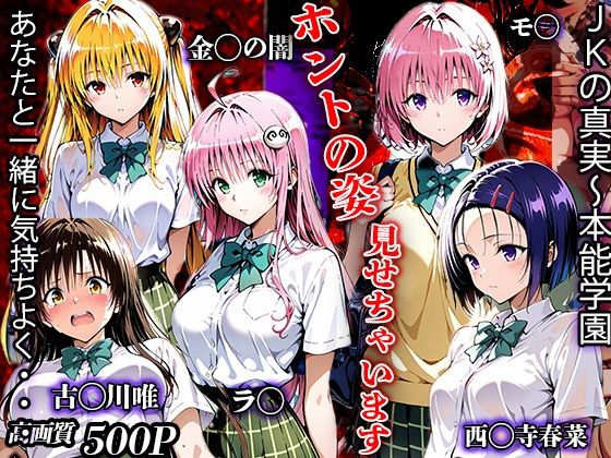 【エロ漫画】JKの真実〜本能学園  ホントの姿を見せちゃいます・・