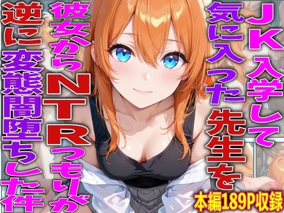 【エロ漫画】JK入学して気に入った先生を彼女からNTRつもりが逆に変態闇堕ちした件