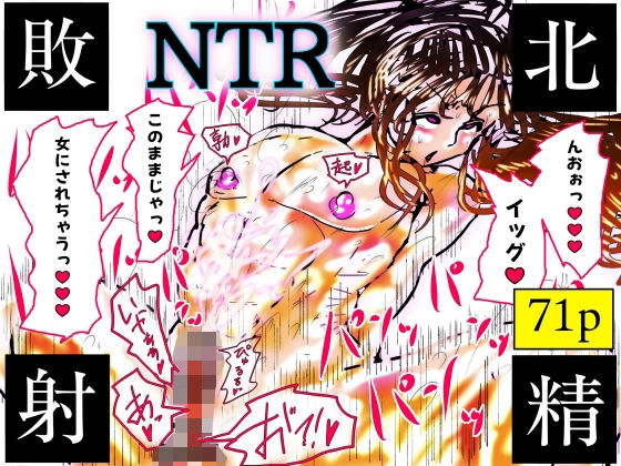 【エロ漫画】NTR敗北射精〜メス堕ち潜入捜査官ハヤテ〜