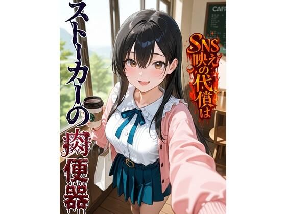 【エロ漫画】SNS映えの代償はストーカーの肉便器