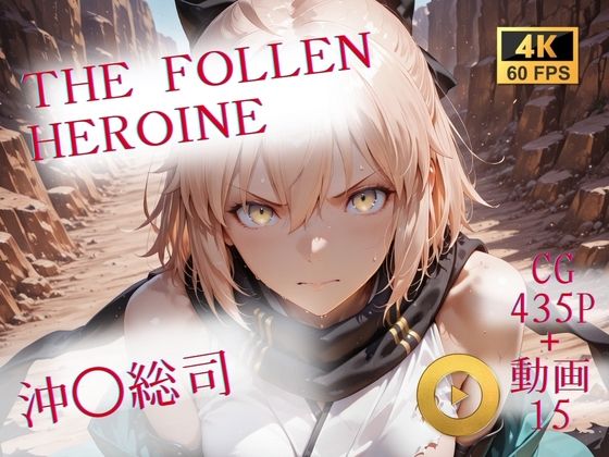 【エロ漫画】The Fallen Heroine  沖◯総司