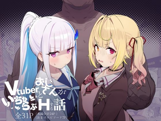 【エロ漫画】Vtuberとおじさんがいちゃらぶえっちする話