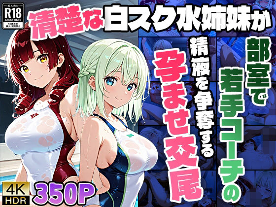 【エロ漫画】【4K】清楚な白スク水姉妹が部室で若手コーチの精液を争奪する孕ませ交尾