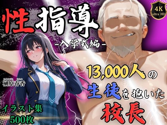 【エロ漫画】【4Kイラスト】1万3000人の生徒を抱いた校長による榊原春香への性指導（入学式編）