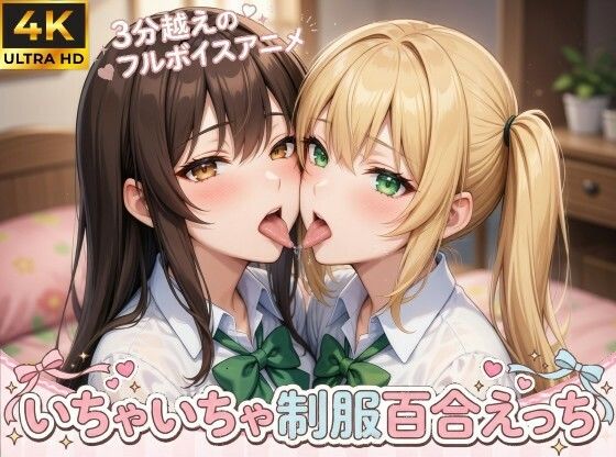 【エロ漫画】【4Kフルモーション】制服百合少女の濃厚ディープキス〜密着こすりあいでイッちゃう3分フルアニメ〜【フルボイス】
