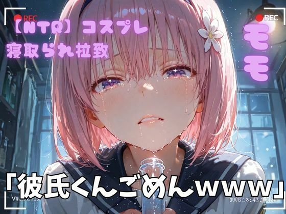 【エロ漫画】【NTR】コスプレ寝取られ拉致  モモ