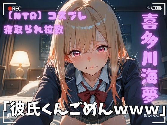 【エロ漫画】【NTR】コスプレ寝取られ拉致  喜多川海夢