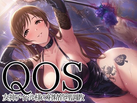 【エロ漫画】【QOS】 女神アイドル様の射精管理調教