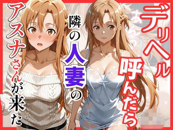 【エロ漫画】【S○O】デリヘル呼んだら隣の人妻のアスナさんが来た