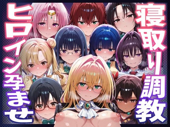 【エロ漫画】【To LOVEる】種付けおじさんがヒロインを孕ませる話【天上院沙姫  霧崎恭子  御門涼子  ティアーユ  ネメシス  九条凛  村雨静  沢田未央  藤崎綾  セフィ】