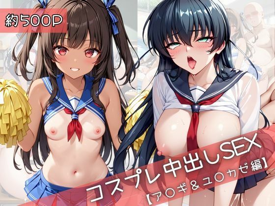 【エロ漫画】【コスプレ】ア○ギ＆ユ○カゼと紡ぐ子作り中出しSEX三昧生活