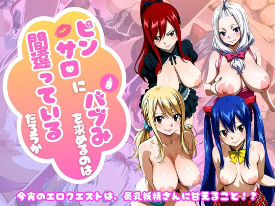 【エロ漫画】【フェアリー○イル編】ピンサロにバブみを求めるのは間違っているだろうか