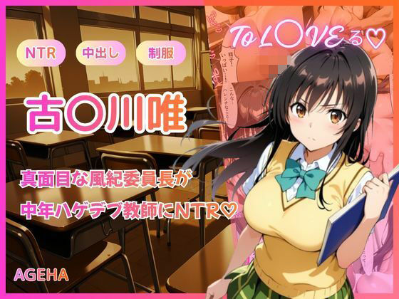 【エロ漫画】【フルカラー】真面目な風紀委員長が中年ハゲデブ教師にNTR（はーと）