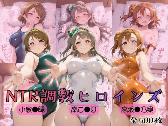 【エロ漫画】【ラブ●イブ！】NTR調教ヒロインズ