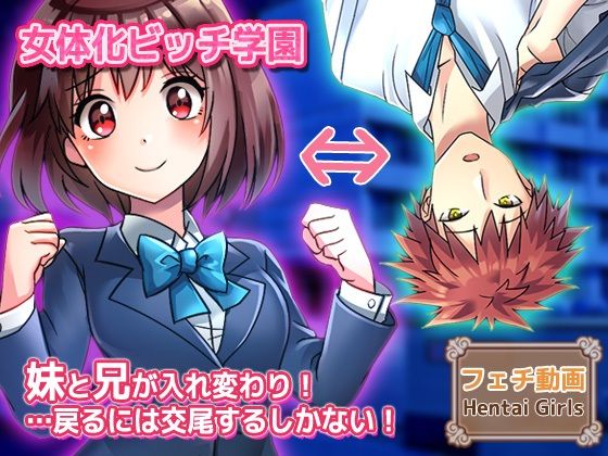 【エロ漫画】【動画】性転換〜妹と兄が入れ変わり…戻るには交尾するしかない！〜女体化ビッチ学園 編