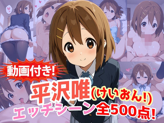 【エロ漫画】【動画付き！】『平沢唯（けいおん！）』のエッチシーン全500点収録！