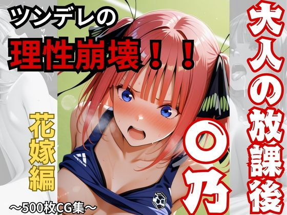 【エロ漫画】【大人の放課後】〇乃！！理性崩壊！！