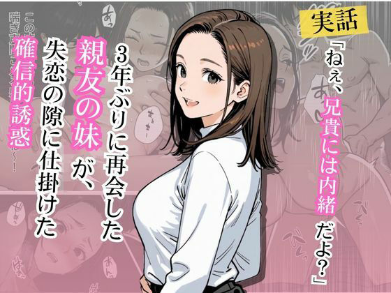 【エロ漫画】【実話】「ねぇ、兄貴には内緒だよ？」――3年ぶりに再会した親友の妹が、失恋の隙に仕掛けた確信犯的誘惑
