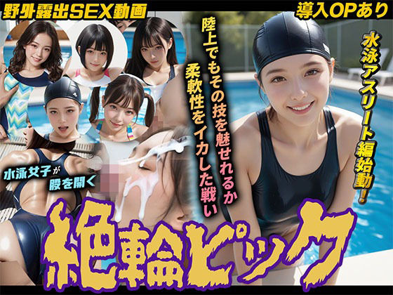 【エロ漫画】【導入OPあり】絶倫ピック3〜水泳編〜【動画】
