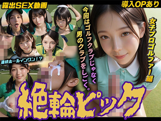 【エロ漫画】【導入OPあり】絶倫ピック〜女子プロゴルファー編〜【動画】