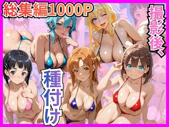 【エロ漫画】【総集編1000P】快楽堕ち巨乳ヒロイン、ビキニでSEX三昧