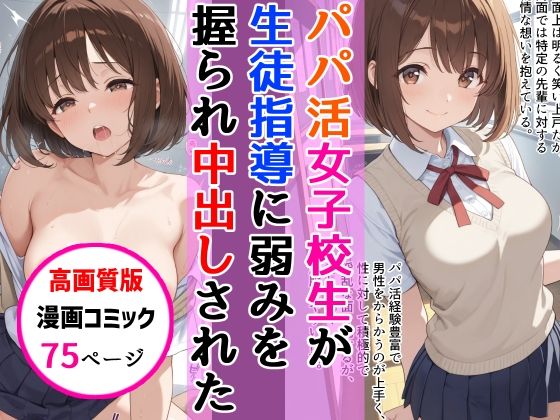 【エロ漫画】【高画質版】パパ活女子校生が生徒指導教師に脅され中出しをした話