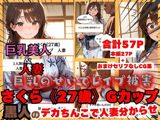 【エロ漫画】【黒人にレ●プされる人妻】日本人さくら《27歳》Gカップ 黒人のデカちんこで日本人巨乳人妻分からせ