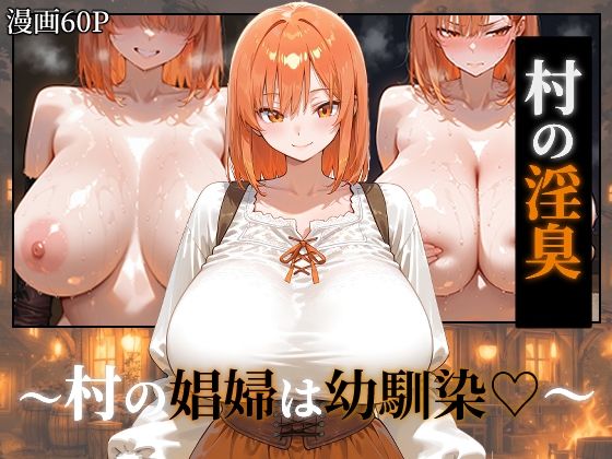 【エロ漫画】〜村の淫臭〜 村の娼婦は幼馴染