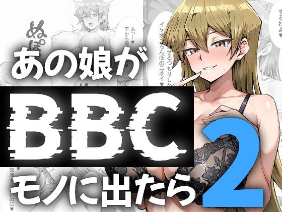 【エロ漫画】あの娘がBBCモノに出たら…？明〇香編2