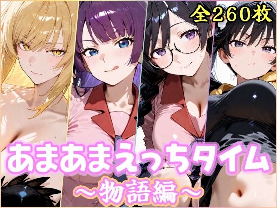 【エロ漫画】あまあまえっちタイム  物語編