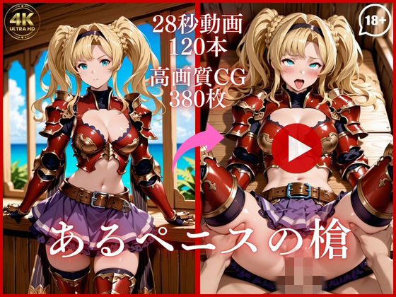 【エロ漫画】あるペニスの槍【大ボリューム動画約1時間＆CG380枚！】