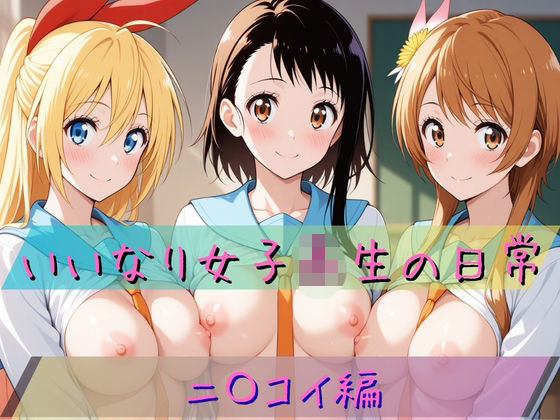 【エロ漫画】いいなり女子校生の日常〜ニ〇コイ編〜
