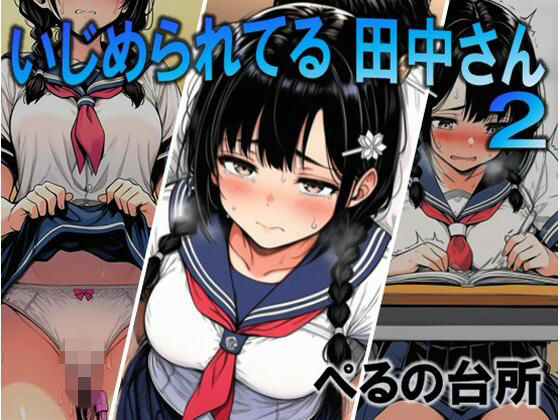 【エロ漫画】いじめられてる田中さん2