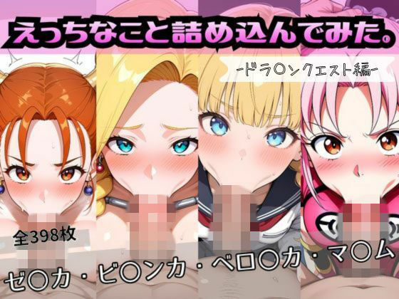 【エロ漫画】えっちなこと詰め込んでみた。ードラ〇ンクエスト編ー