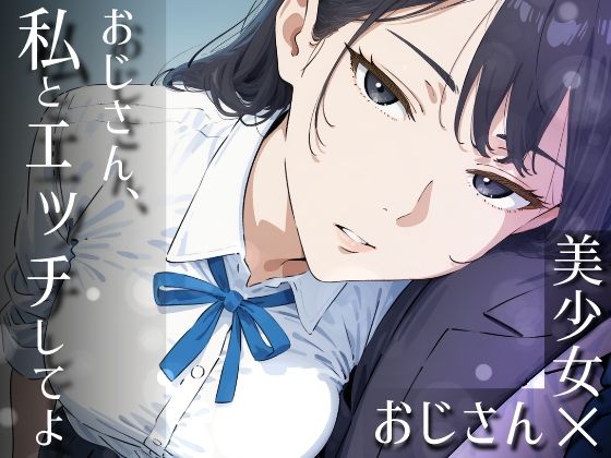 【エロ漫画】おじさん、私とエッチしてよ