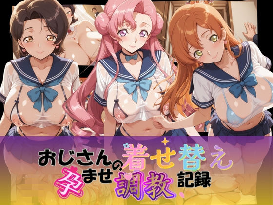 【エロ漫画】おじさんの着せ替え孕ませ調教記録 コ〇ドギアス Ver.2