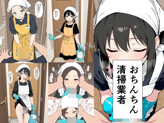 【エロ漫画】おちんちん清掃業者