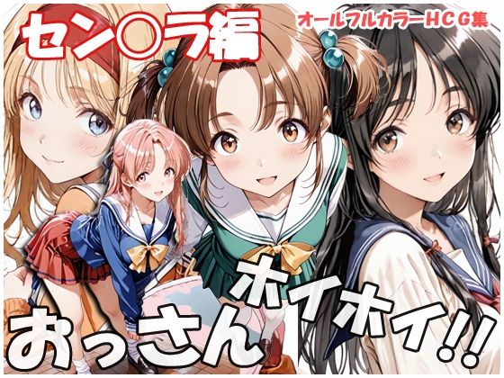 【エロ漫画】おっさんホイホイ セン○ラ編