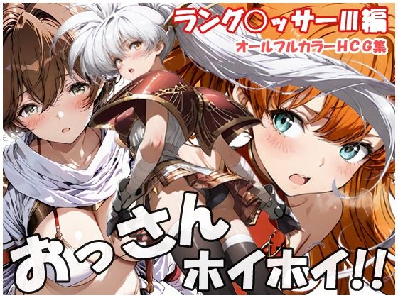 【エロ漫画】おっさんホイホイ ラング○ッサー3編