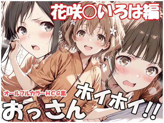 【エロ漫画】おっさんホイホイ 花咲○いろは編