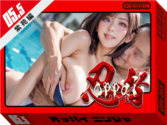 【エロ漫画】おっぱい忍者 5.5 紫苑編