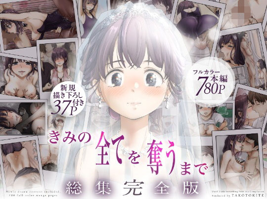 【エロ漫画】きみの全てを奪うまで  ‐総集完全版‐