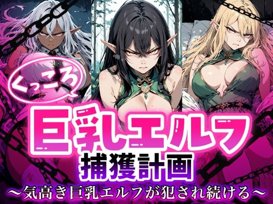 【エロ漫画】くっころ巨乳エルフの捕獲記録 気高きエルフが犯●れ続ける